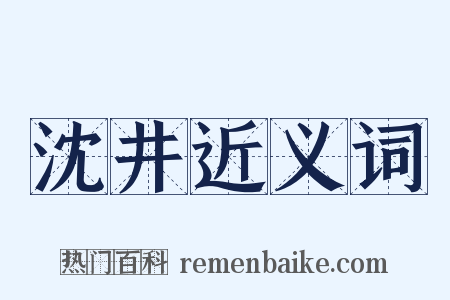 沈井近义词是什么意思的图片